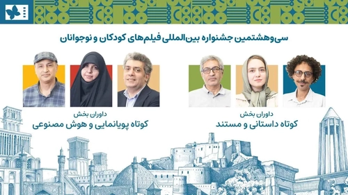 داوران بخش کوتاه جشنواره فیلم کودک و نوجوانان معرفی شدند