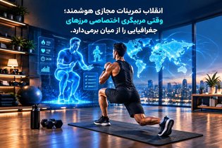 انقلاب تمرینات مجازی هوشمند؛ مربیگری اختصاصی بدون محدودیت مکانی