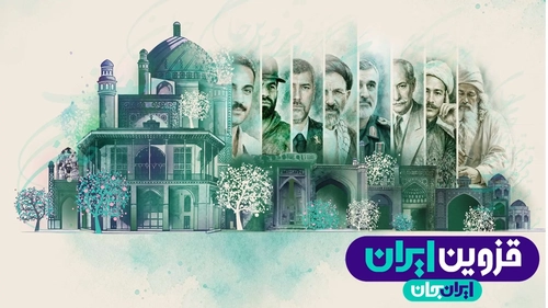 نتایج اثرسنجی رویداد ملی «ایران جان، قزوین ایران» اعلام شد