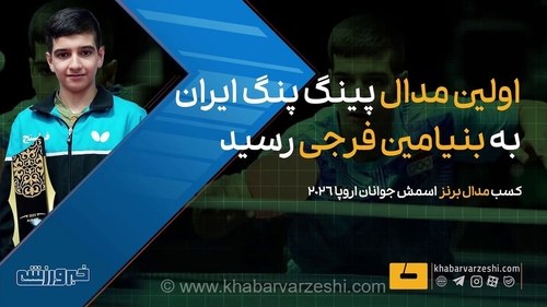 فرجی مدال برنز پینگ پنگ جوانان اروپا را کسب کرد