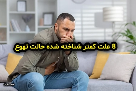 ۸ علت پنهان تهوع که باید بشناسید