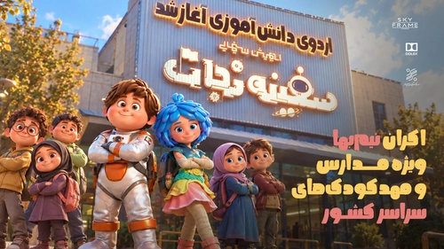 اکران نیم‌بها انیمیشن «سفینه نجات» برای مدارس و مهدکودک‌ها