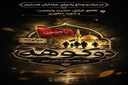"فولاد اندیمشک" در موکب «دوکوهه» پذیرای عزاداران حاضر در مراسم وداع با رهبر شهید انقلاب