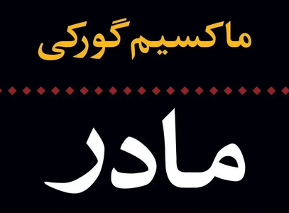 نگاهی به سه «مادر» در آثار گورکی، برشت و باک