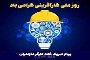 پیام تبریک خانه کارگر مازندران به مناسبت روز ملی کارآفرینی و هفته ملی مهارت