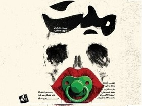 گفتگوی عجیب یک میت با کرم‌ها در قبر؛ نمایش «مِیّت» به صحنه خانه نمایش مهرگان می‌آید