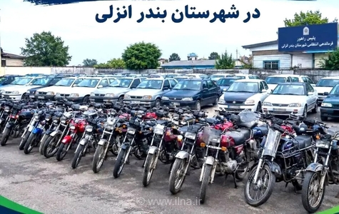 توقیف بیش از ۱۰۰ وسیله نقلیه متخلف در بندرانزلی