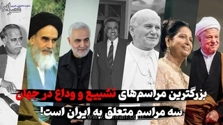 ۱۰ مراسم بزرگ تشییع و وداع در جهان / نام ایران سه بار دیده می‌شود