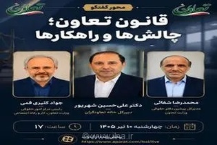 قانون تعاون؛ چالش‌ها و راهکارها