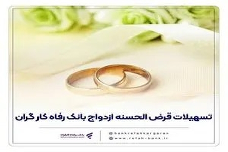 حمایت بانک رفاه کارگران از تشکیل خانواده با پرداخت بیش از ۱۲ هزار میلیارد ریال تسهیلات ازدواج در تیرماه