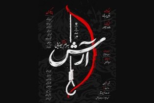 خوانش نمایشنامه آرش بهرام بیضایی در نوفل‌لوشاتو