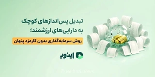 سرمایه‌گذاری خرد: راهی برای حفظ ارزش پول و رشد دارایی