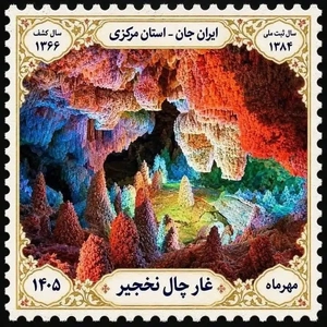 رونمایی از تمبر یادبود غار 70 میلیون ساله چال‌نخجیر دلیجان
