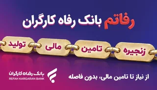 سامانه رفاه کارگران؛ پیشران نوین در تامین مالی زنجیره تولید