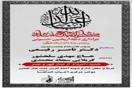 پخش زنده مراسم عزاداری اربعین حسینی از موکب احباب‌الرضا در کربلای معلی با نوای مداحان اهل‌بیت