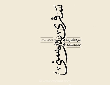 انتشار سفرنامه تاریخی «سفری به بوسنی» با ترجمه و پیش‌گفتار استاد محمدرضا شفیعی کدکنی