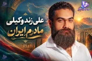 آهنگ جدید علی زند وکیلی با نام «مادرم ایران» منتشر شد