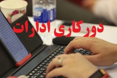 آیین‌نامه جدید رفت و آمد کارکنان دولت ابلاغ شد/ امکان دورکاری ۲ روز در هفته