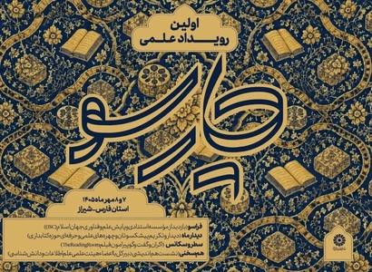 نخستین رویداد علمی «چارسو» در شیراز برگزار می‌شود