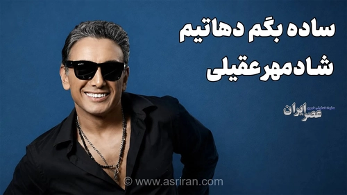 شادمهر عقیلی و خاطره‌ای از اولین فیلم سینمایی‌اش