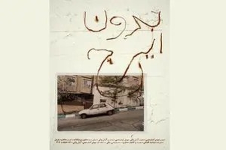 خانه سینما میزبان اکران و نشست نقد و بررسی مستند «بدون ایرج» ساخته بهمن کیارستمی می‌شود