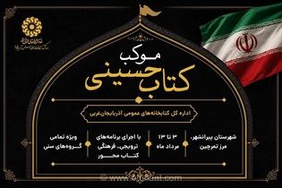 میزبانی فرهنگی از زائران اربعین؛ موکب «کتاب حسینی» در مرز تمرچین برپا می‌شود
