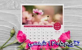 تقویم ۱۴۰۵ هجری شمسی منتشر شد؛ تعطیلات و مناسبت‌های سال آینده