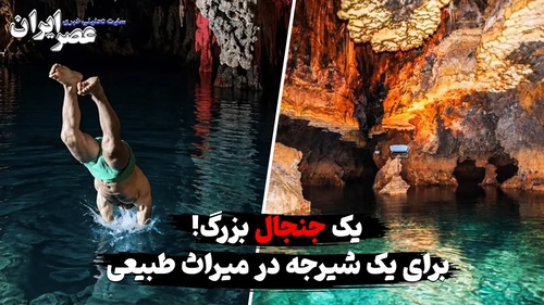 آلودگی غار علیصدر با شنا کردن؛ تهدیدی برای میراث طبیعی