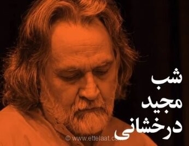 شب نکوداشت مجید درخشانی، هنرمند موسیقی کلاسیک ایرانی در نیاوران