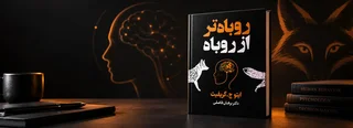 بهترین کتاب‌های روانشناسی برای شناخت افراد پیچیده