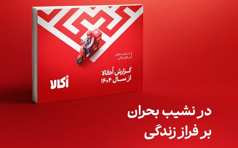 گزارش سال ۱۴۰۴ اُکالا: رشد ۸۵ درصدی درآمد در میان بحران‌ها