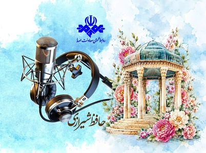 گرامیداشت حافظ در رادیو؛ برنامه‌های ویژه برای لسان‌الغیب
