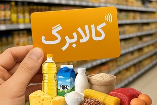 پایان شایعات درباره تغییر در ساختار پرداخت کالابرگ؛ دهک‌های مشمول همچنان بدون تغییر باقی می‌مانند