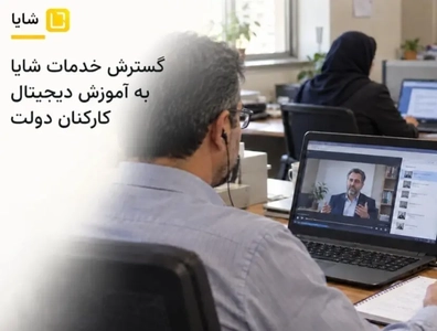 شایا خدمات آموزش دیجیتال کارکنان دولت را گسترش داد