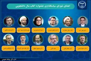 انتصاب اعضای شورای سیاست‌گذاری سی و سومین جشنواره ملی کتاب سال دانشجویی جهاددانشگاهی