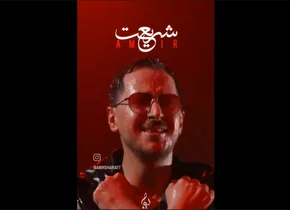 امیر شریعتمداری، پسر مدیرعامل پتروشیمی، وارد عرصه موسیقی شد