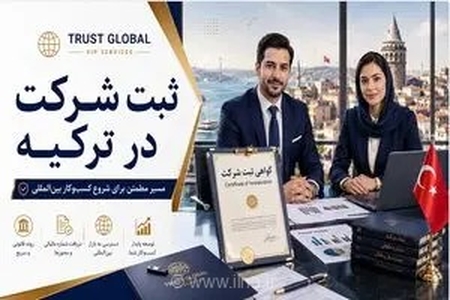 راهنمای جامع ثبت شرکت در ترکیه برای ایرانیان؛ نقشه راه قانونی برای راه‌اندازی کسب‌وکار موفق و پایدار