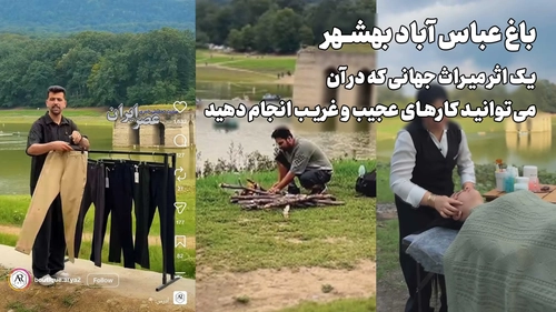 باغ جهانی عباس‌آباد بهشهر: از میراث تاریخی تا پارک خوشگذرانی