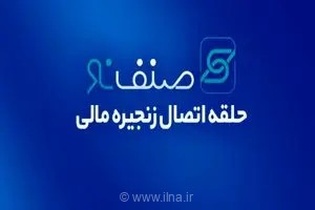 تحول در تأمین مالی زنجیره ارزش با «صنف‌نو»؛ راهکار نوین بانک تجارت برای تسهیل خرید دین و نقدینگی