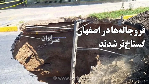 فروچاله‌های اصفهان گسترش یافتند؛ از خیابان‌های اصلی تا قبرستان
