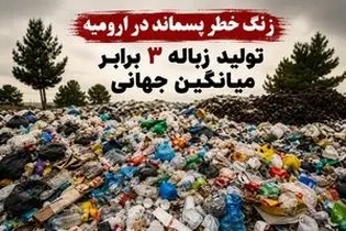 بحران پسماند در ارومیه؛ سرانه تولید زباله شهروندان سه برابر میانگین جهانی شد