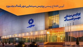 افتتاح پردیس سینمایی «مهر هماگ بجنورد» با ۵۰۰ صندلی