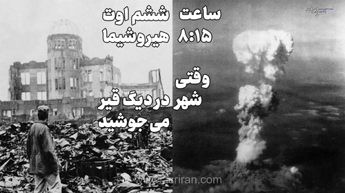 ساعت ۸:۱۵ صبح ششم اوت؛ روایت لحظاتی که هیروشیما در آتش بمب اتم ذوب شد