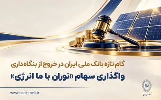 واگذاری سهام شرکت نوران باما انرژی توسط بانک ملی ایران