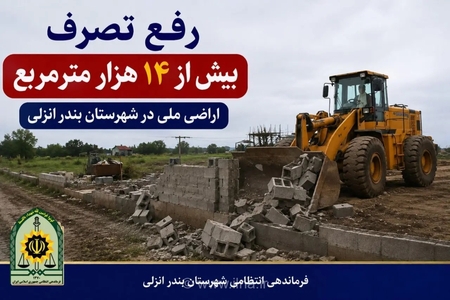 رفع تصرف ۱۴ هزار متر مربع از اراضی ملی در بندرانزلی به ارزش ۶۰۰ میلیارد ریال
