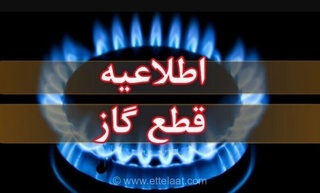 قطع گاز در کوی ابوطالب کارون فردا به مدت ۱۰ ساعت