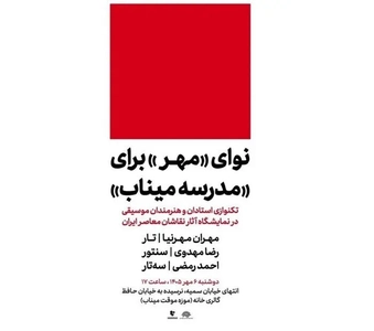 برگزاری ویژه برنامه موسیقی در گالری خانه میناب