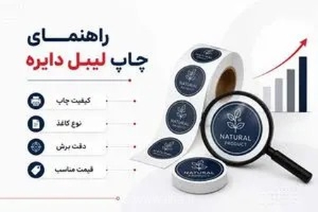 راهنمای انتخاب چاپخانه معتبر در ظهیرالاسلام برای چاپ لیبل دایره‌ای با کیفیت و استاندارد