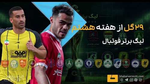 خلاصه بازی‌های هفته هشتم لیگ برتر: ۲۹ گل و پیروزی پرگل سپاهان