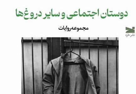 کتاب «دوستان اجتماعی و سایر دروغ‌ها» منتشر شد